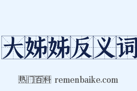 大姊姊反义词是什么意思的图片